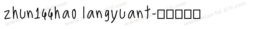 zhun144hao langyuant字体转换